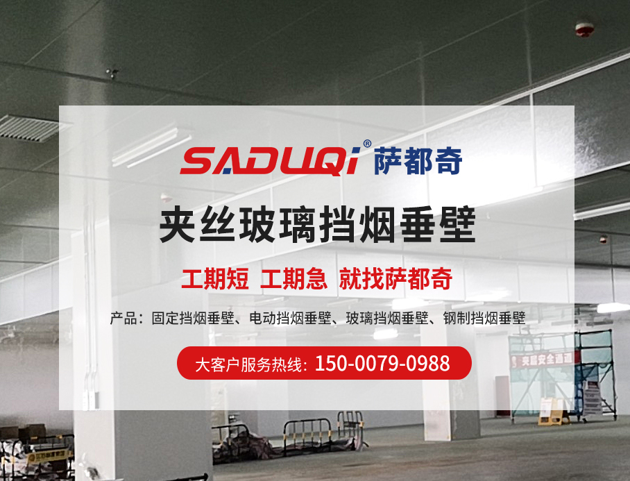 夾絲玻璃擋煙垂壁廠(chǎng)家